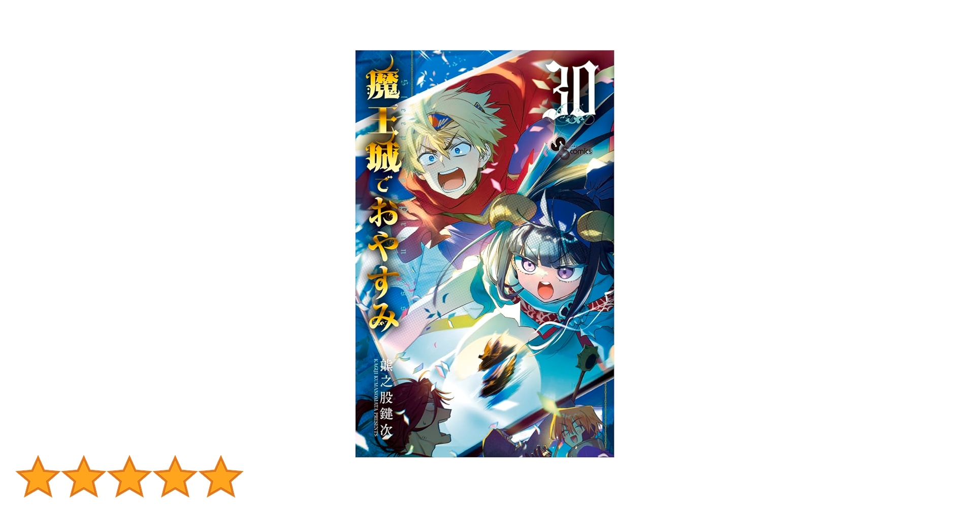魔王城でおやすみ 1-30巻 + 公式ファンブック 熊之股鍵次 アニメ化 魔王城